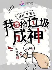 我靠捡垃圾称霸无限世界