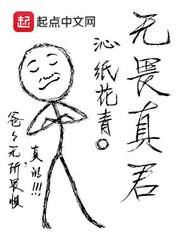 无畏真君太监最后怎么了