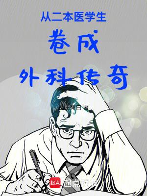 二本出来的医生