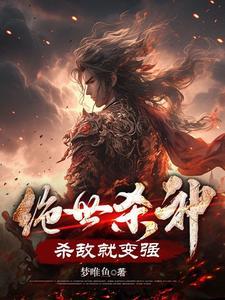 杀敌就变强