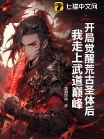 开局获得荒古圣体道台