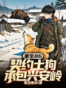 重生86契约土狗承包兴安岭全文免费阅读