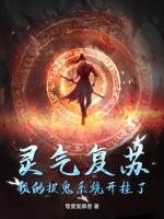 灵气复苏的我无敌了
