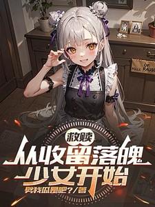 救赎从收留落魄少女开始_网页搜索