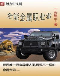 全能金属职业者百度百科
