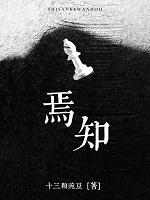 焉知非福的拼音