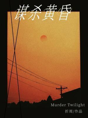 谋杀黄昏折周笔趣阁