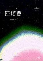 匹诺曹校园