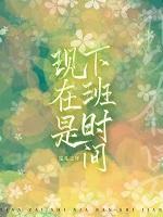 现在是下班时间by