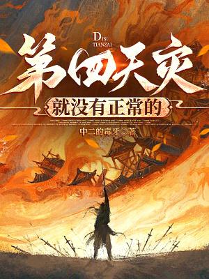 第四天灾就没有正常的原著