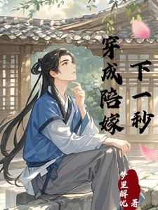 穿成陪嫁下一秒宋亭舟