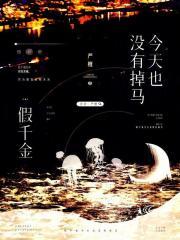 假千金才是真豪门全文免费阅读