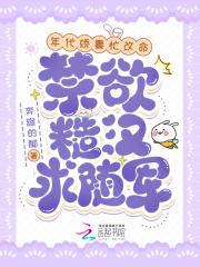 禁欲糙汉求随军 白之桃