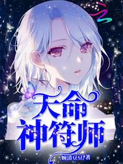 天命神符师 乐文