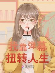 我靠弹幕c位出道娱乐圈免费
