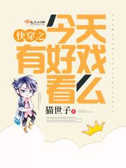 快穿之今天好戏看么TXT最新章节免费阅读
