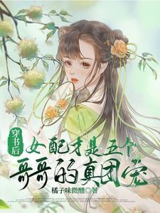 穿书后女配才是五个哥哥的真团宠在线观看