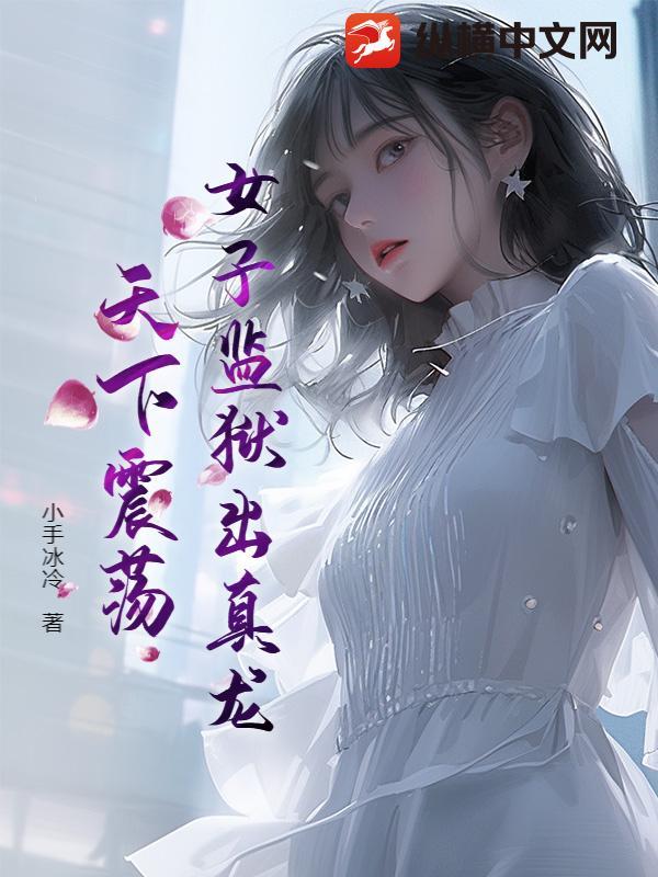 女子监狱要遭罪