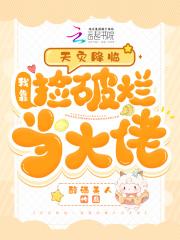 天灾降临我靠捡破烂当大佬 在线阅读