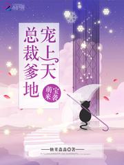 总裁爹地高调宠