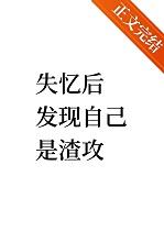 失忆后我成了渣受