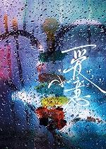 豪门大佬和自闭症美人重逢后 txt