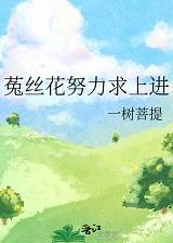 菟丝花的诗