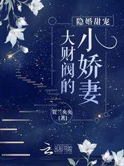 隐婚甜宠大财阀的小娇妻阅读