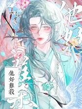 他好凶啊