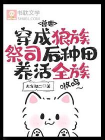 穿成狼崽子的后妈[穿书