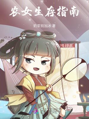 农妇生存手札
