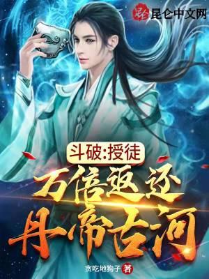 斗破之丹王古诃