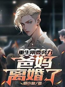 重生刚想努力爸妈离婚了杨慕言
