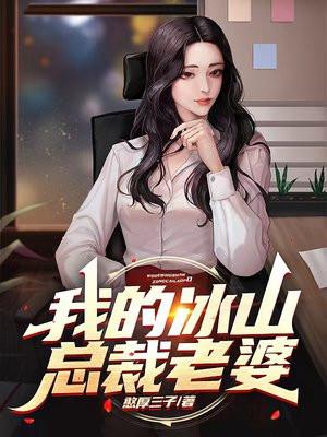 我的冰山总裁老婆短剧免费观看