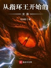 从指环王开始的龙裔 起点