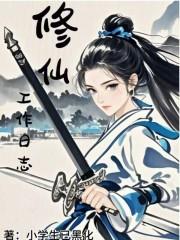 修仙日子