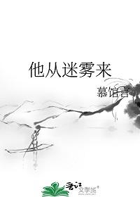 他从迷雾中走来