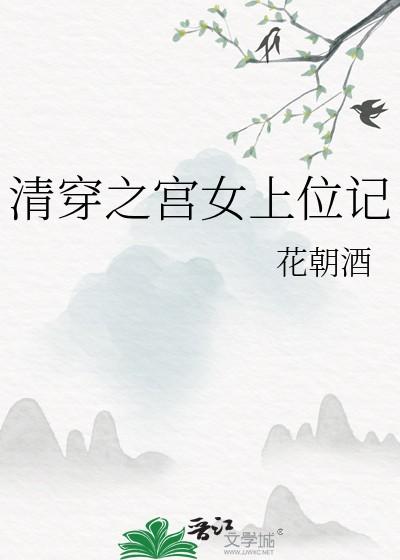 清穿之宫女上位记by