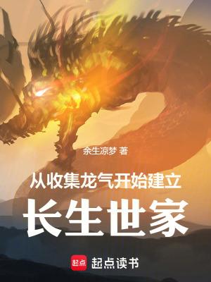 从收集龙气开始建立长生世家免费阅