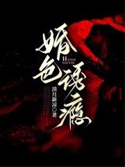 婚色诱瘾淡凉新月