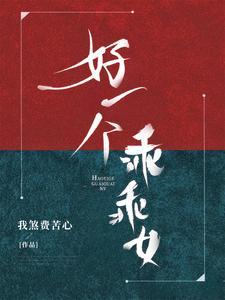 好一个乖乖女还原名场面