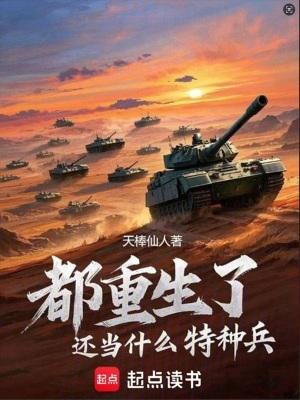 都重生了还当什么特种兵的