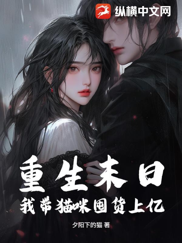 带着只猫闯末世