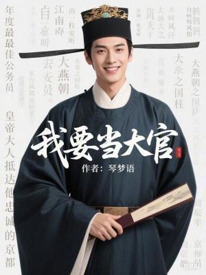 我要当官了