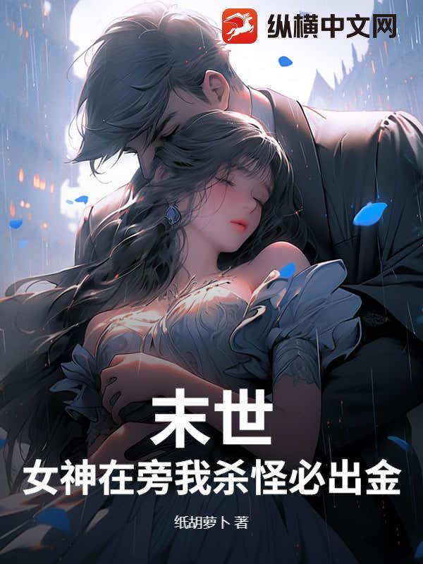 末世之女神超霸气