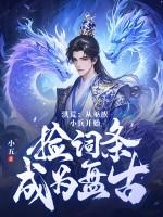 洪荒从巫兵到巫祖爱看书吧