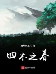 四木是啥