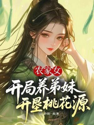 穿越农女养弟妹有空间