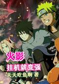 火影挂机就变强txt 火影挂机就变强txt
