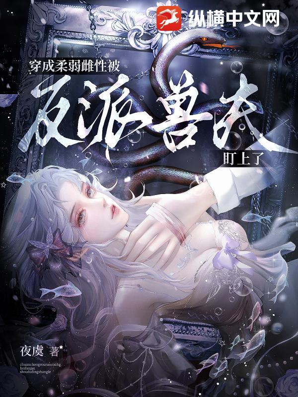 穿成柔弱反派的心尖宠